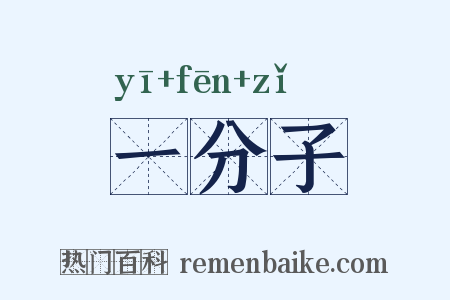 一分子是什么意思的图片